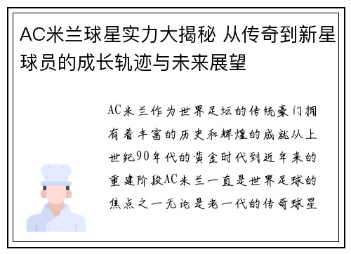 AC米兰球星实力大揭秘 从传奇到新星球员的成长轨迹与未来展望