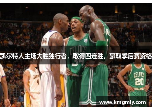 凯尔特人主场大胜独行者，取得四连胜，豪取季后赛资格