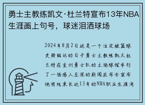 勇士主教练凯文·杜兰特宣布13年NBA生涯画上句号，球迷泪洒球场