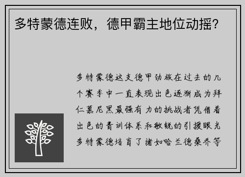 多特蒙德连败，德甲霸主地位动摇？