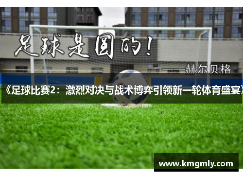 《足球比赛2：激烈对决与战术博弈引领新一轮体育盛宴》