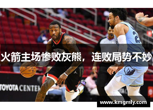 火箭主场惨败灰熊，连败局势不妙