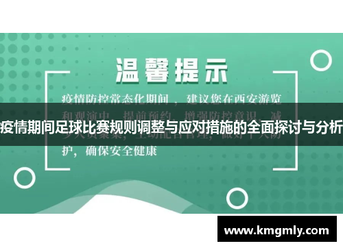 疫情期间足球比赛规则调整与应对措施的全面探讨与分析