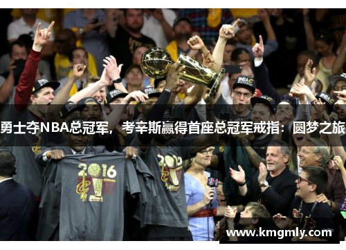 勇士夺NBA总冠军，考辛斯赢得首座总冠军戒指：圆梦之旅