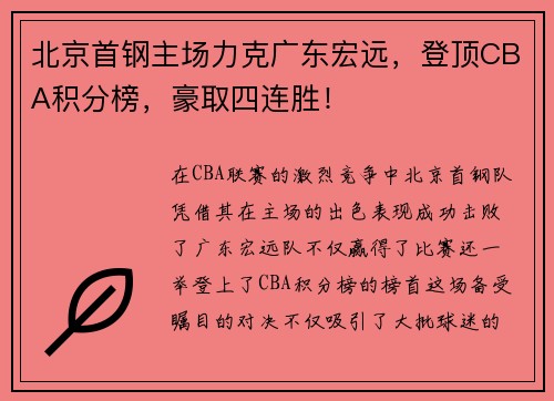 北京首钢主场力克广东宏远，登顶CBA积分榜，豪取四连胜！