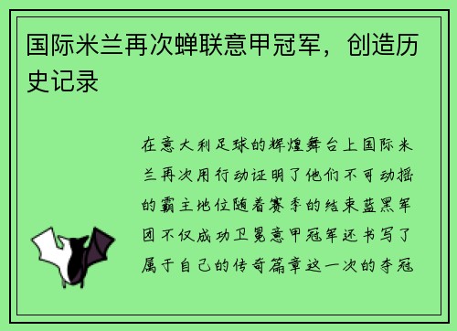 国际米兰再次蝉联意甲冠军，创造历史记录