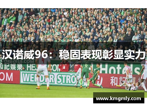 汉诺威96：稳固表现彰显实力