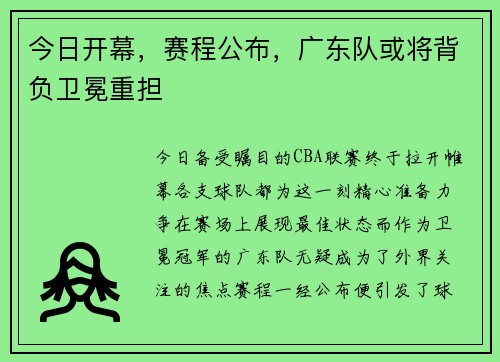 今日开幕，赛程公布，广东队或将背负卫冕重担