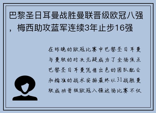 巴黎圣日耳曼战胜曼联晋级欧冠八强，梅西助攻蓝军连续3年止步16强