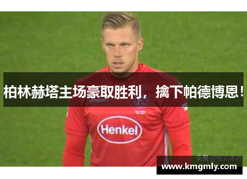 柏林赫塔主场豪取胜利，擒下帕德博恩！