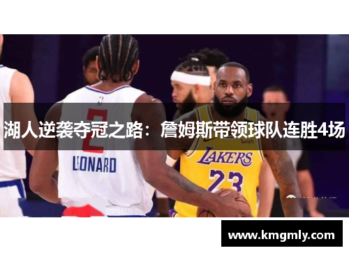 湖人逆袭夺冠之路：詹姆斯带领球队连胜4场