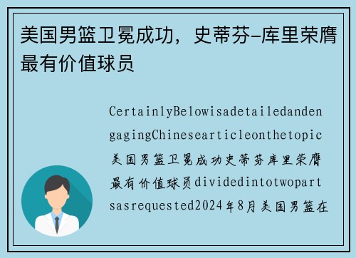 美国男篮卫冕成功，史蒂芬-库里荣膺最有价值球员