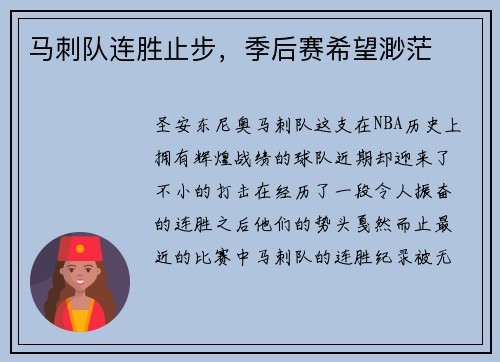 马刺队连胜止步，季后赛希望渺茫