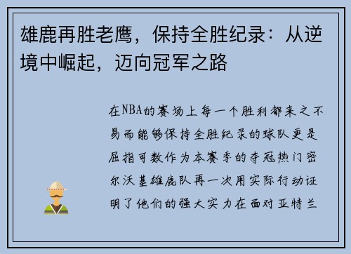 雄鹿再胜老鹰，保持全胜纪录：从逆境中崛起，迈向冠军之路