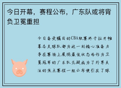 今日开幕，赛程公布，广东队或将背负卫冕重担