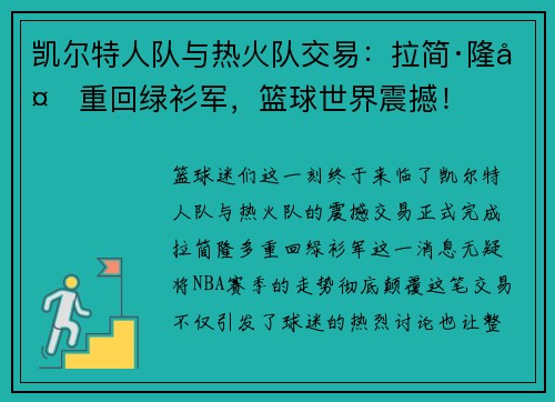 凯尔特人队与热火队交易：拉简·隆多重回绿衫军，篮球世界震撼！