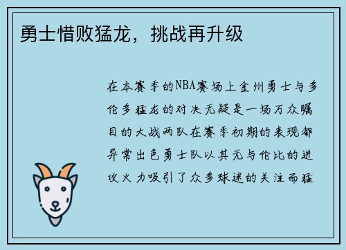 勇士惜败猛龙，挑战再升级