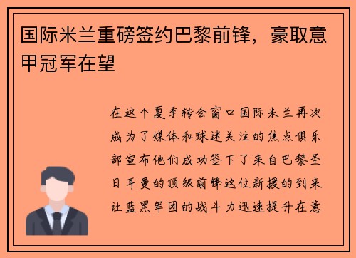 国际米兰重磅签约巴黎前锋，豪取意甲冠军在望