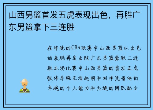山西男篮首发五虎表现出色，再胜广东男篮拿下三连胜