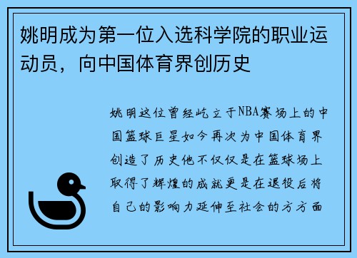 姚明成为第一位入选科学院的职业运动员，向中国体育界创历史