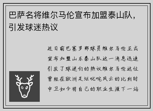 巴萨名将维尔马伦宣布加盟泰山队，引发球迷热议