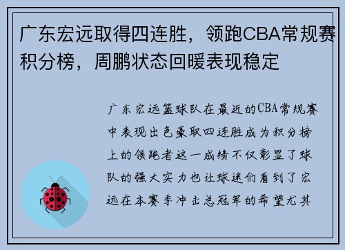 广东宏远取得四连胜，领跑CBA常规赛积分榜，周鹏状态回暖表现稳定