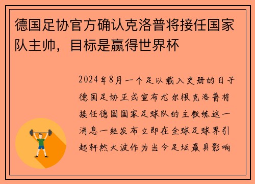德国足协官方确认克洛普将接任国家队主帅，目标是赢得世界杯