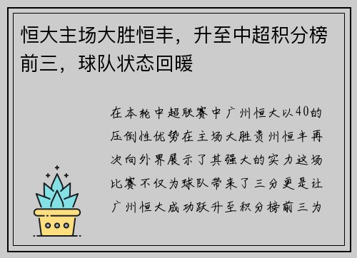 恒大主场大胜恒丰，升至中超积分榜前三，球队状态回暖