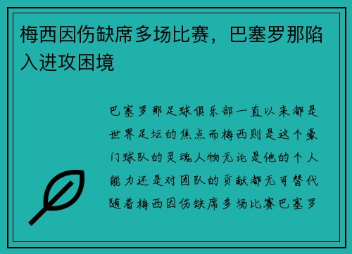 梅西因伤缺席多场比赛，巴塞罗那陷入进攻困境