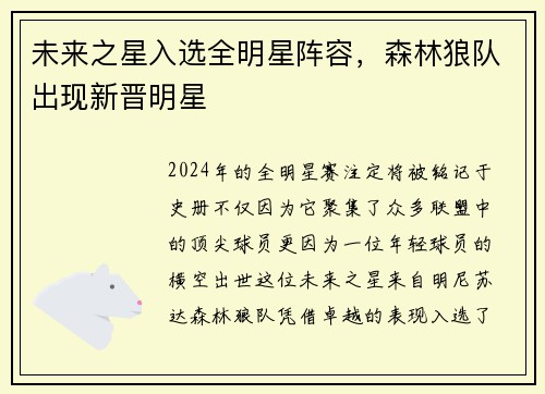 未来之星入选全明星阵容，森林狼队出现新晋明星