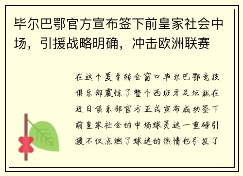 毕尔巴鄂官方宣布签下前皇家社会中场，引援战略明确，冲击欧洲联赛