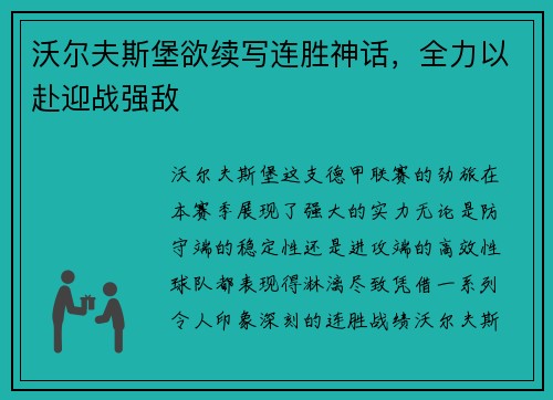 沃尔夫斯堡欲续写连胜神话，全力以赴迎战强敌