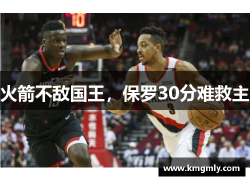 火箭不敌国王，保罗30分难救主