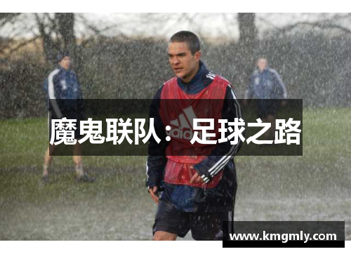 魔鬼联队：足球之路