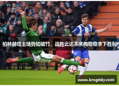 柏林赫塔主场势如破竹，战胜云达不来梅稳稳拿下胜利