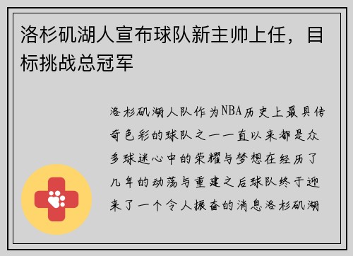 洛杉矶湖人宣布球队新主帅上任，目标挑战总冠军