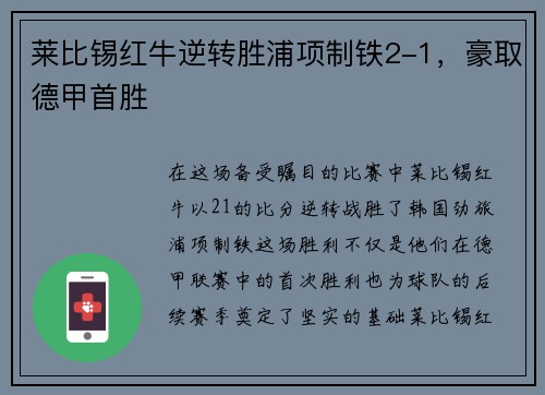 莱比锡红牛逆转胜浦项制铁2-1，豪取德甲首胜