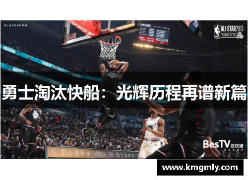 勇士淘汰快船：光辉历程再谱新篇