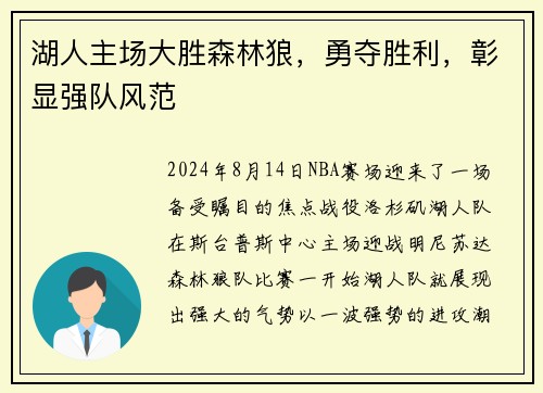 湖人主场大胜森林狼，勇夺胜利，彰显强队风范