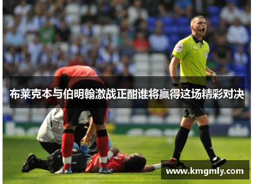 布莱克本与伯明翰激战正酣谁将赢得这场精彩对决