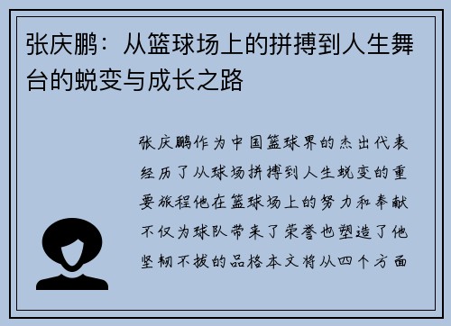 张庆鹏：从篮球场上的拼搏到人生舞台的蜕变与成长之路