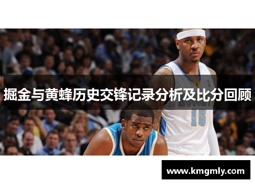 掘金与黄蜂历史交锋记录分析及比分回顾