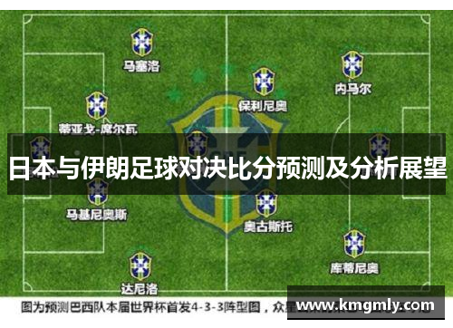 日本与伊朗足球对决比分预测及分析展望